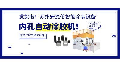 內孔自動涂膠機發(fā)貨，高效率解決襯套涂膠！
