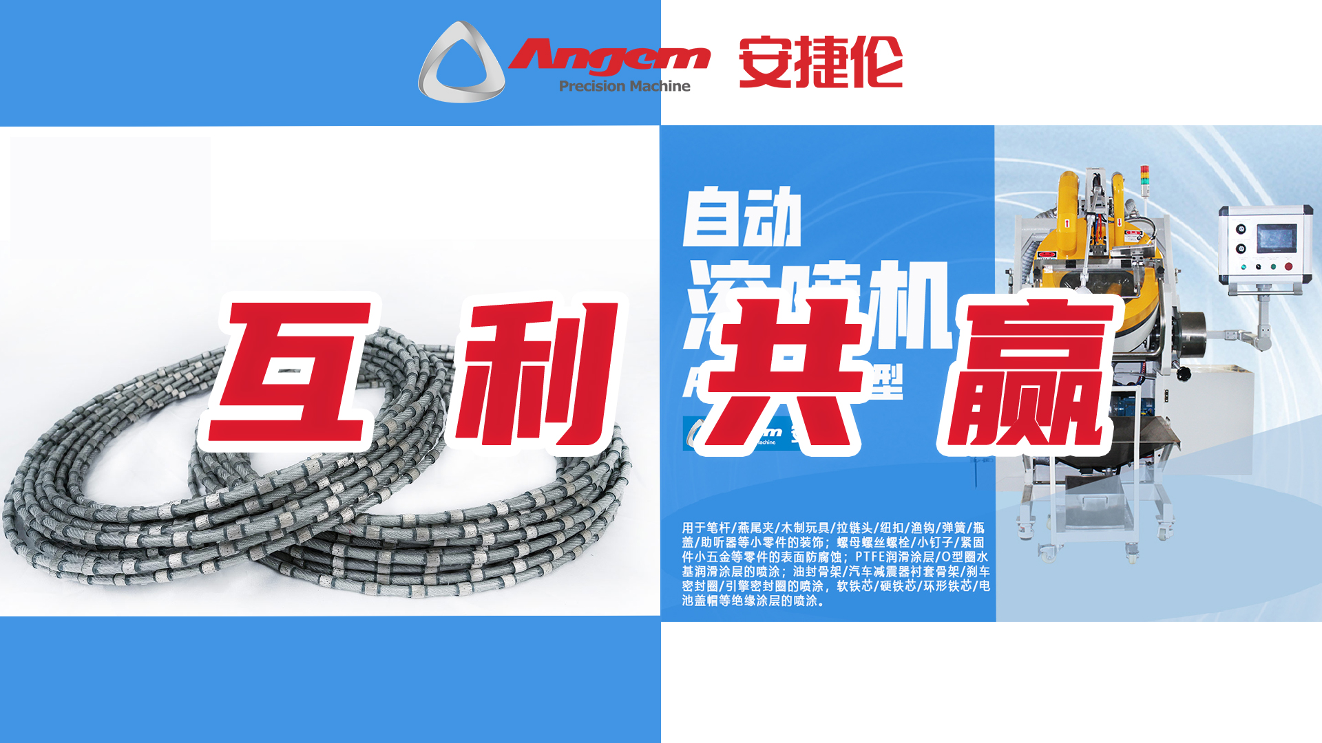 自動滾噴機互利共贏