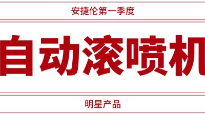 自動滾噴機供不應求，安捷倫一季度業(yè)績騰飛