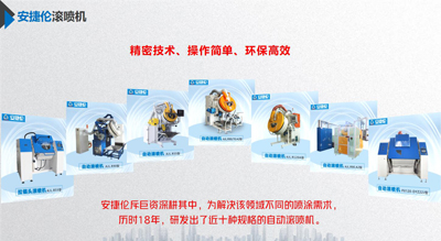 安捷倫的自動滾噴機跟同行相比有什么優(yōu)勢？