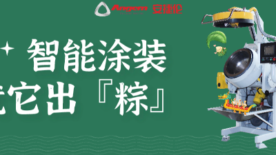 智能涂裝，就它出「粽」！蘇州安捷倫祝您端午安康。