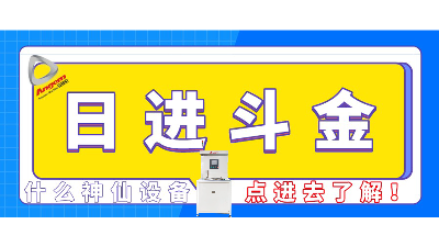 性能提升3倍多，工廠月入百萬？這臺自動(dòng)縮徑機(jī)不得了！| 速看！