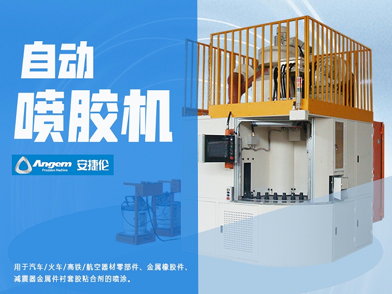 自動噴膠機
