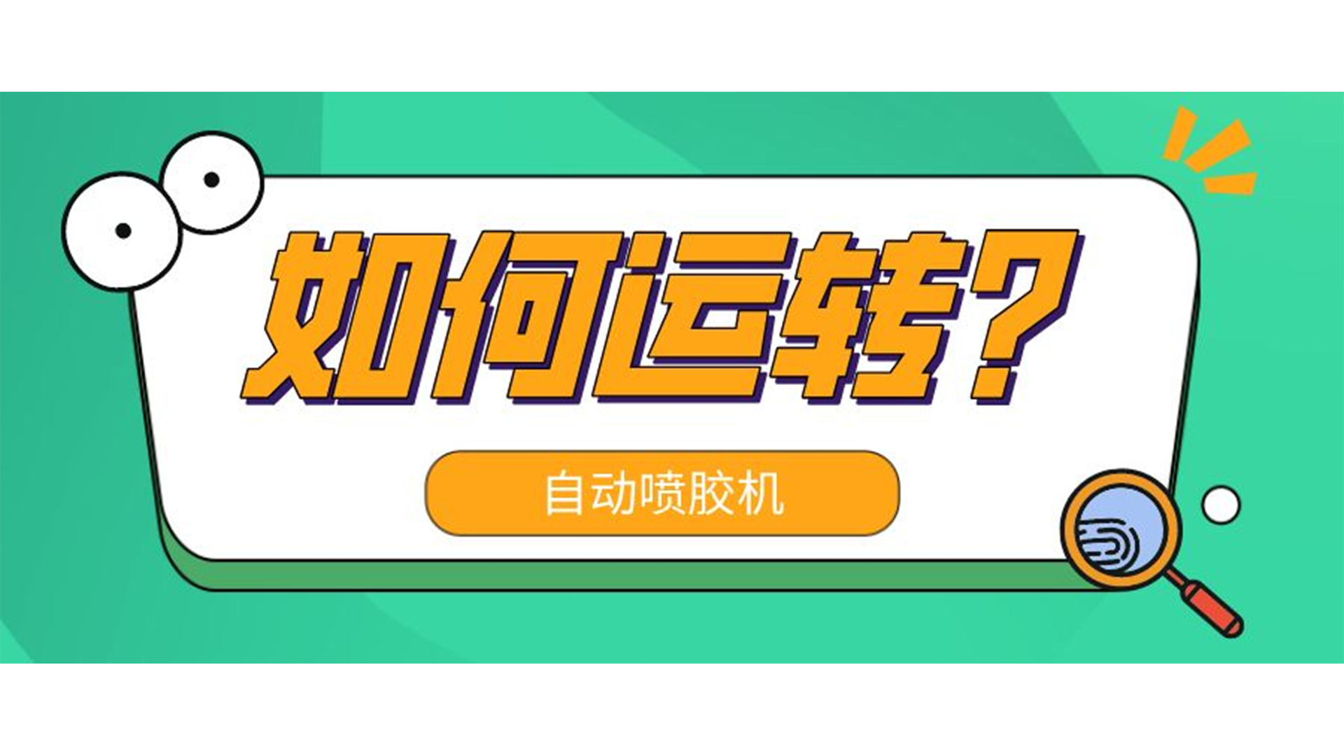 自動噴膠機是怎么運轉(zhuǎn)的？