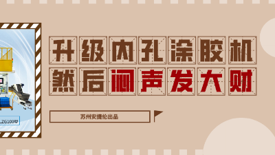 內(nèi)孔自動(dòng)涂膠機(jī)，解決襯套內(nèi)壁涂膠的優(yōu)質(zhì)方案！