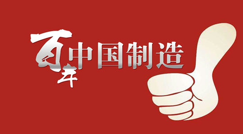 中國制造點(diǎn)贊