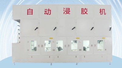 油封骨架浸膠機研發生產廠家那家好？