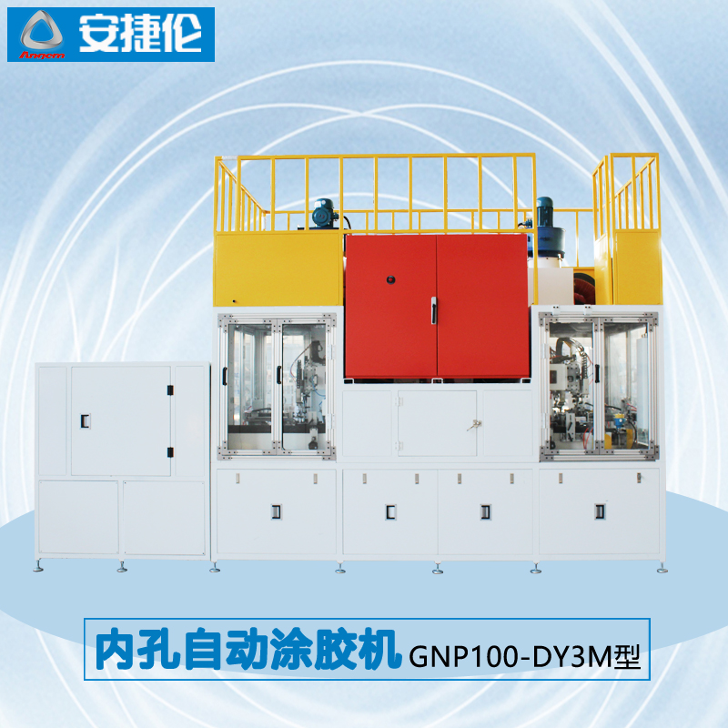 5安捷倫內孔自動涂膠機GNP100-DY3M型1