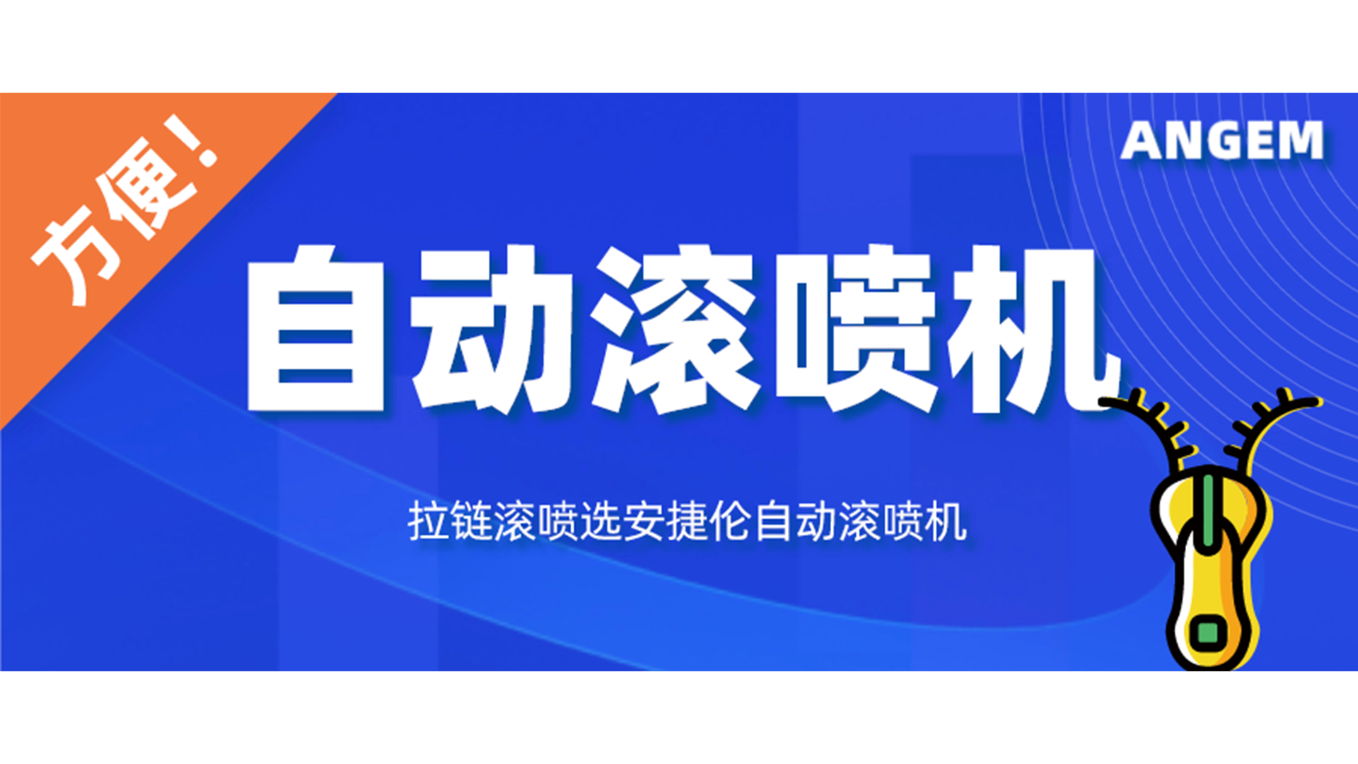 拉鏈噴漆工藝有哪些？自動滾噴機讓你輕松告別選擇困難癥！