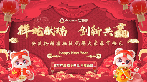安捷倫祝大家蛇年大吉，創新共贏、春節快樂！