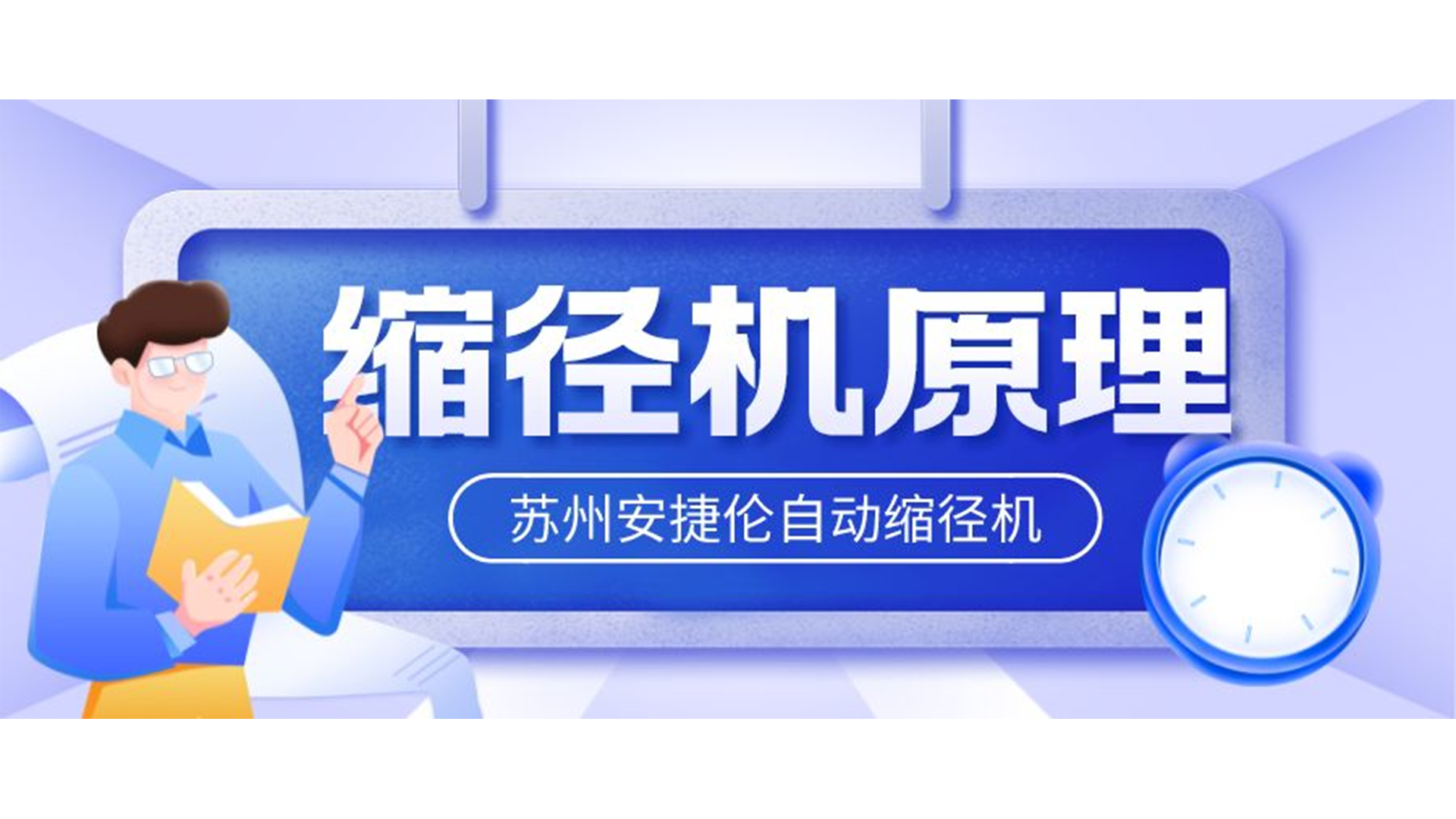 自動縮徑機的原理是什么？