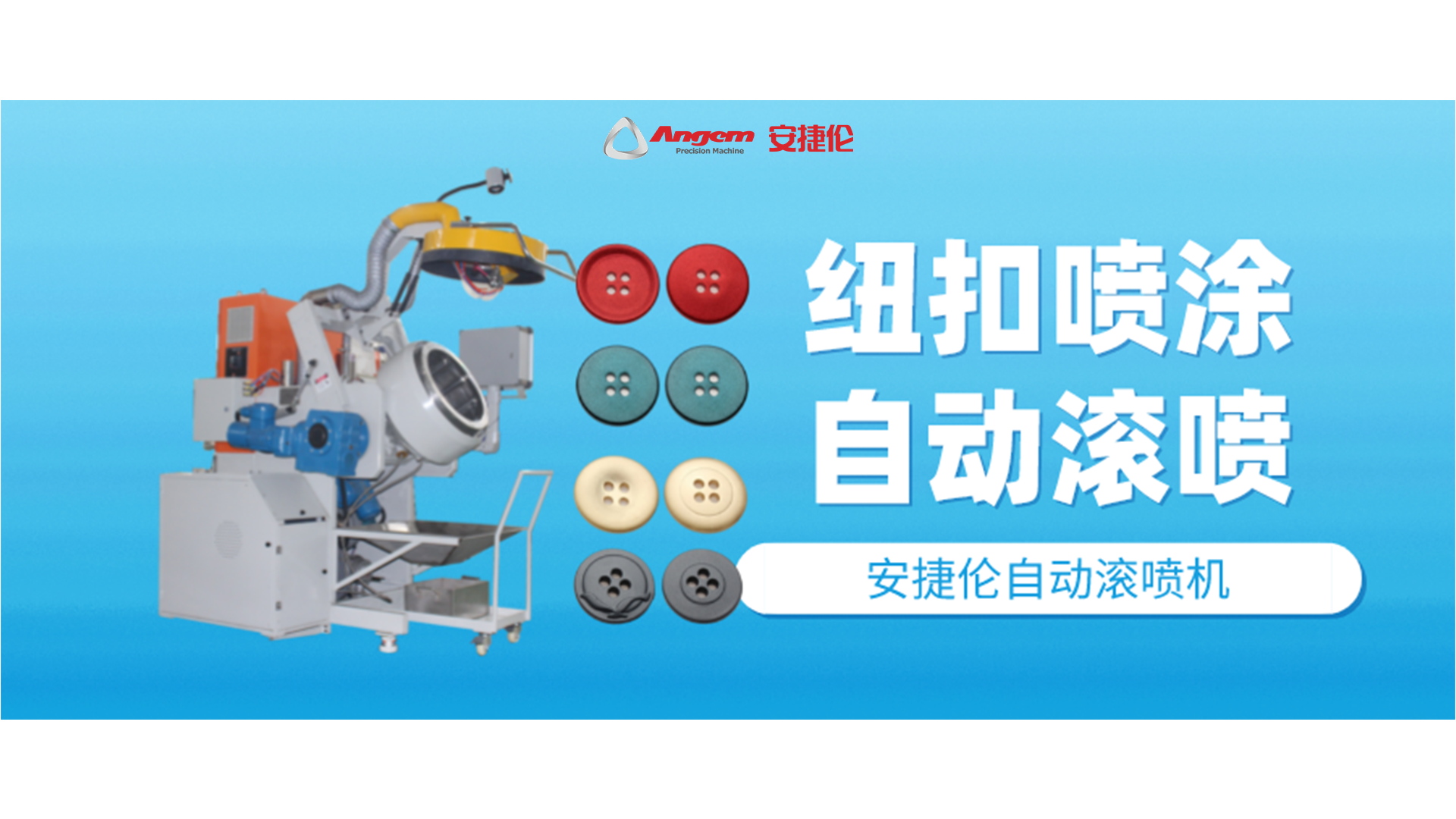 紐扣噴涂好幫手，自動滾噴機你該了解一下了！
