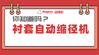 襯套縮徑機(jī)系列產(chǎn)品：高效率、低成本的產(chǎn)品縮徑設(shè)備