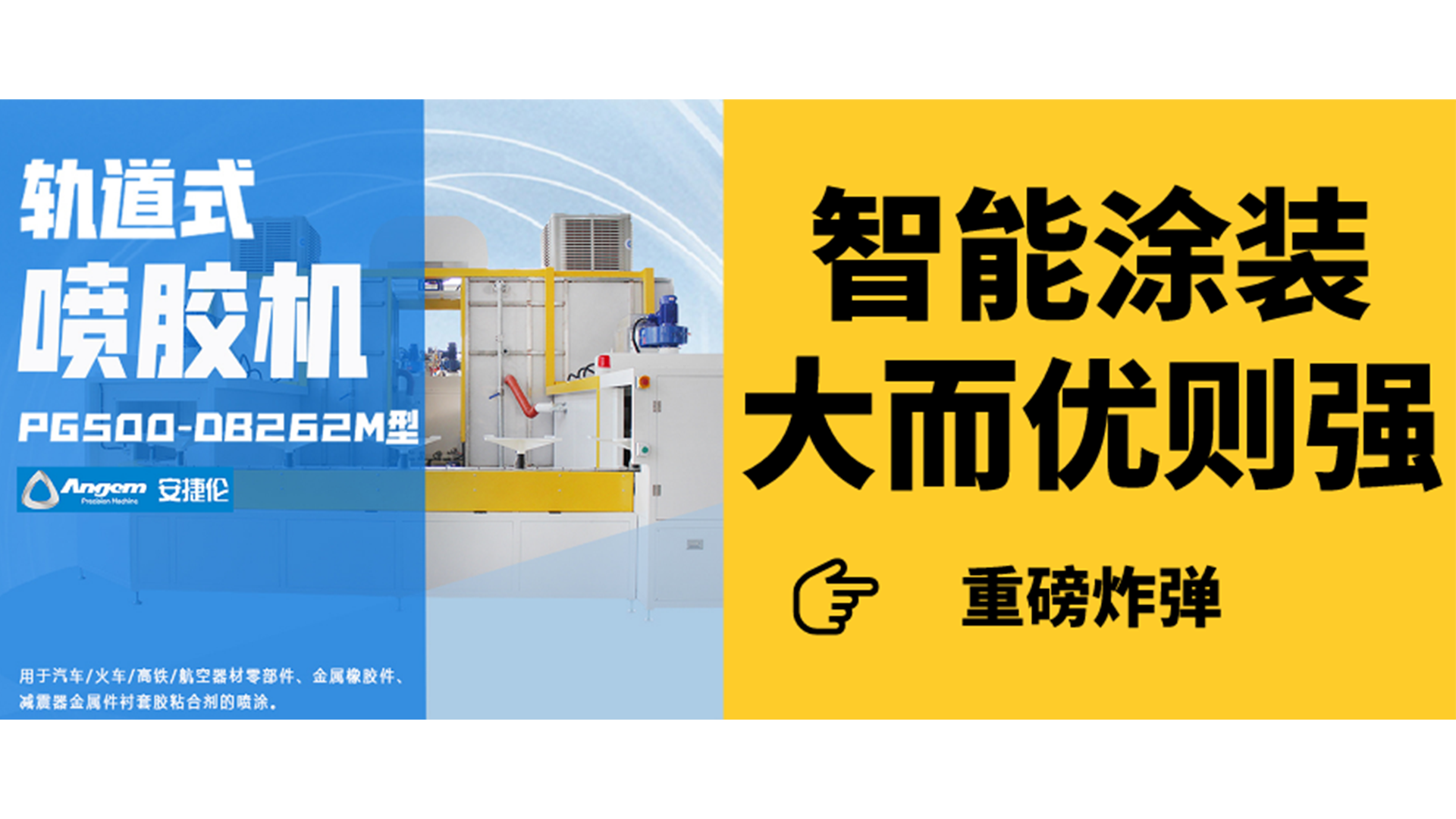 為什么要選擇軌道式噴膠？