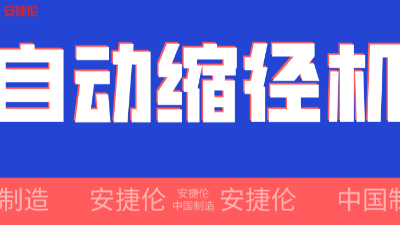 世界500強企業(yè)！采購的【自動縮徑機】發(fā)貨了！