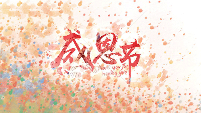 今天"感恩節(jié)"，安捷倫在此向所有新老客戶(hù)道聲感謝!