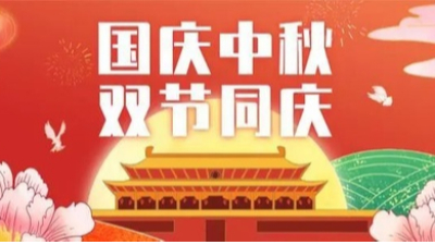 山河皆安，家國(guó)團(tuán)圓！安捷倫祝大家國(guó)慶和中秋快樂(lè)！
