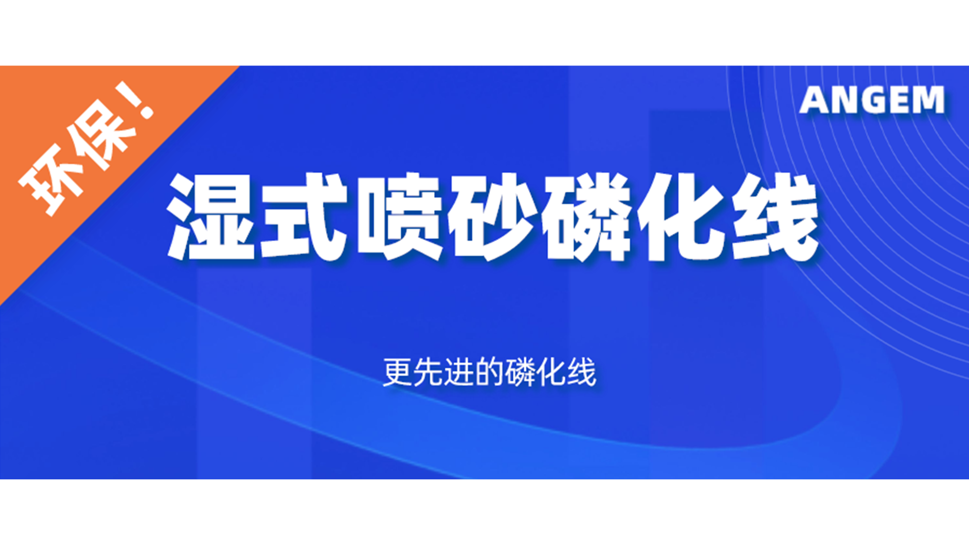 磷化設備選哪個？濕式噴砂磷化線了解一下!
