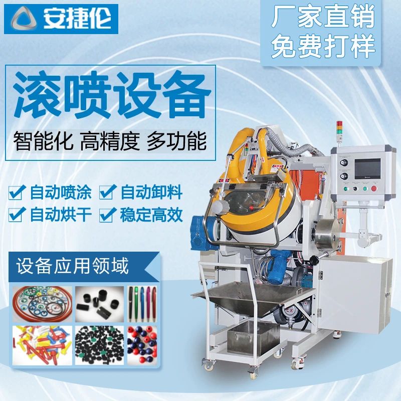 自動滾噴機