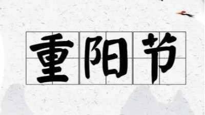 九九重陽(yáng)節(jié)，蘇州安捷倫祝佳節(jié)安康!