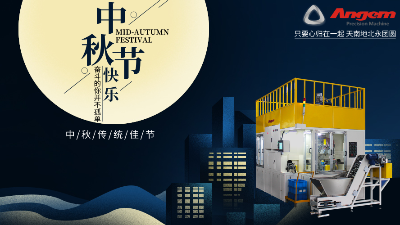 福滿中秋|安捷倫精密機械公司祝大家闔家團圓幸福滿滿