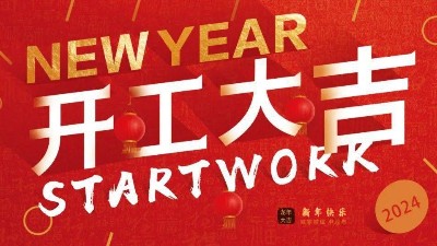 安捷倫初八開工啦！開工大吉，財源廣進！