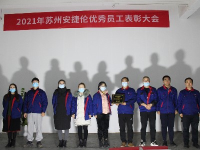 安捷倫--2021年公司表彰大會優秀員工獲獎