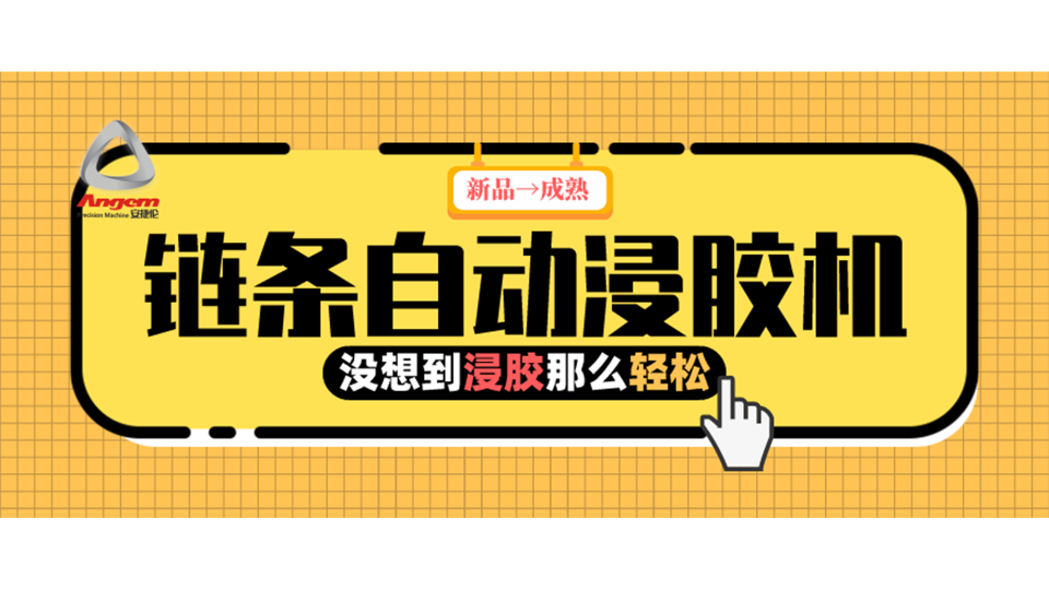 產品浸膠，河南客戶用上『鏈條自動浸膠機』后就是那么輕松！