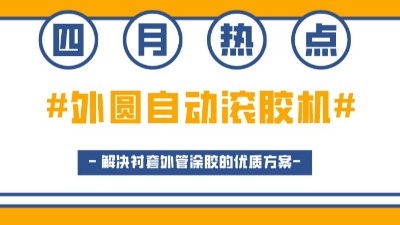 外圓自動滾膠機，解決襯套外管涂膠的優(yōu)質方案