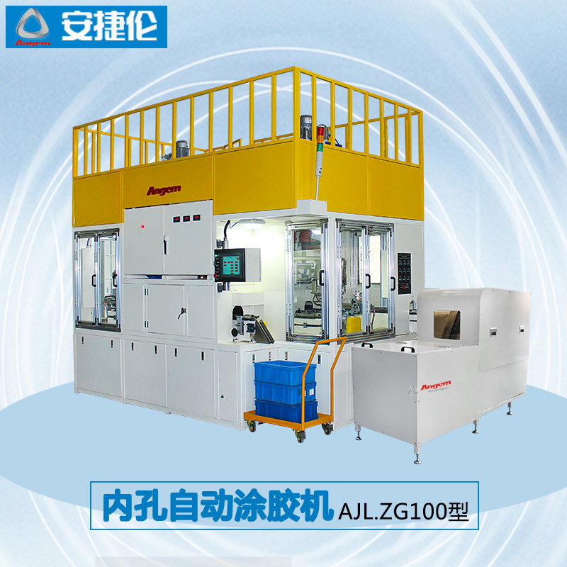 內孔自動涂膠機AJL.ZG100型