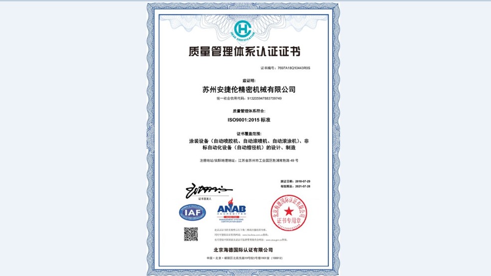蘇州安捷倫順利通過【ISO9001:2015質量管理體系認證】