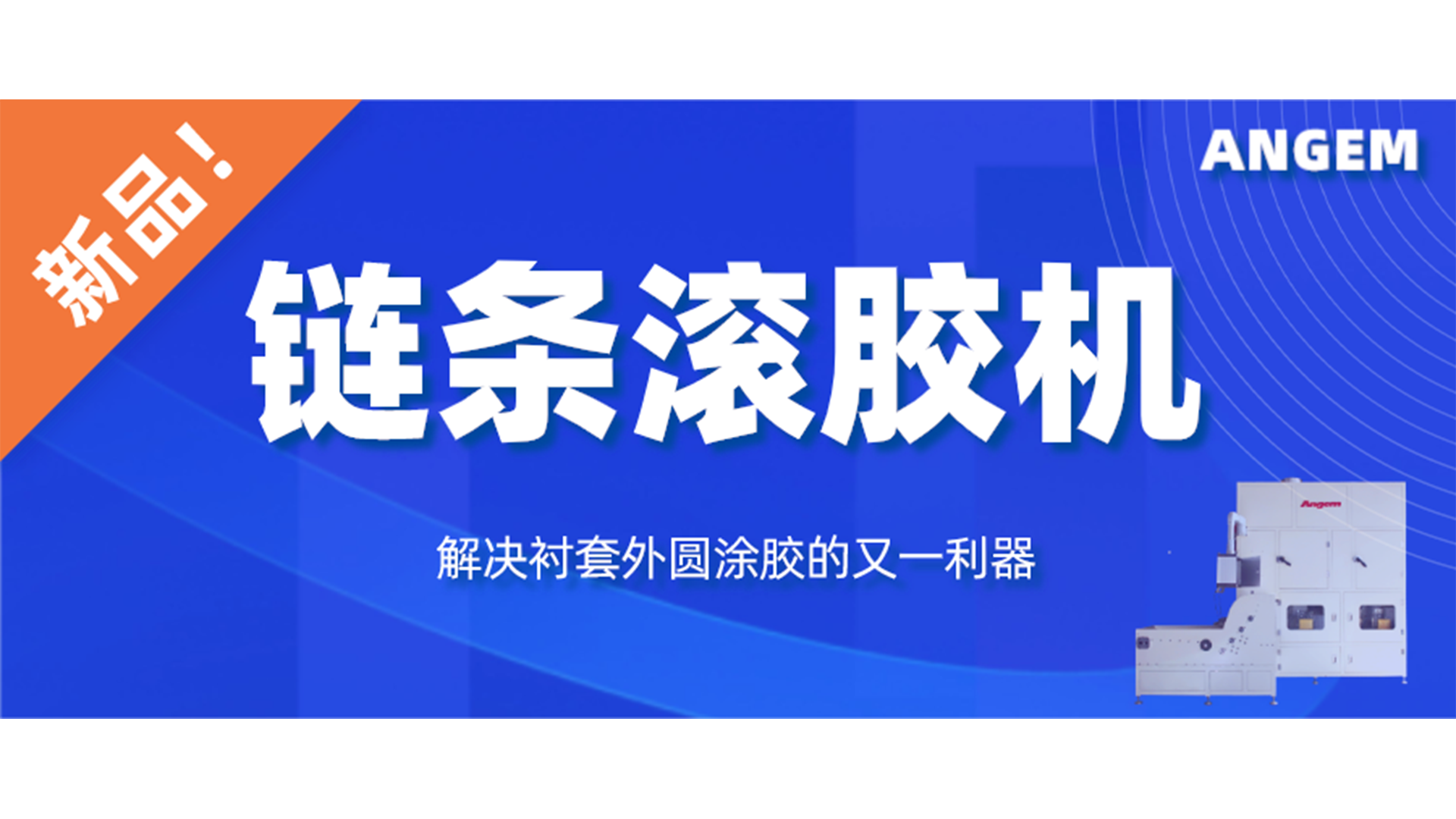 【新品】鏈條滾膠機，解決襯套外圓涂膠的又一利器