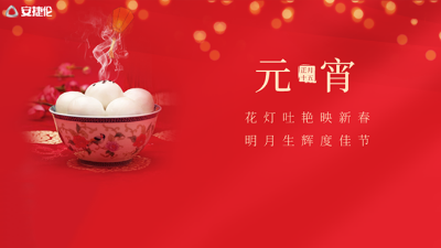 猜燈謎了，安捷倫祝大家元宵節(jié)快樂(lè)！
