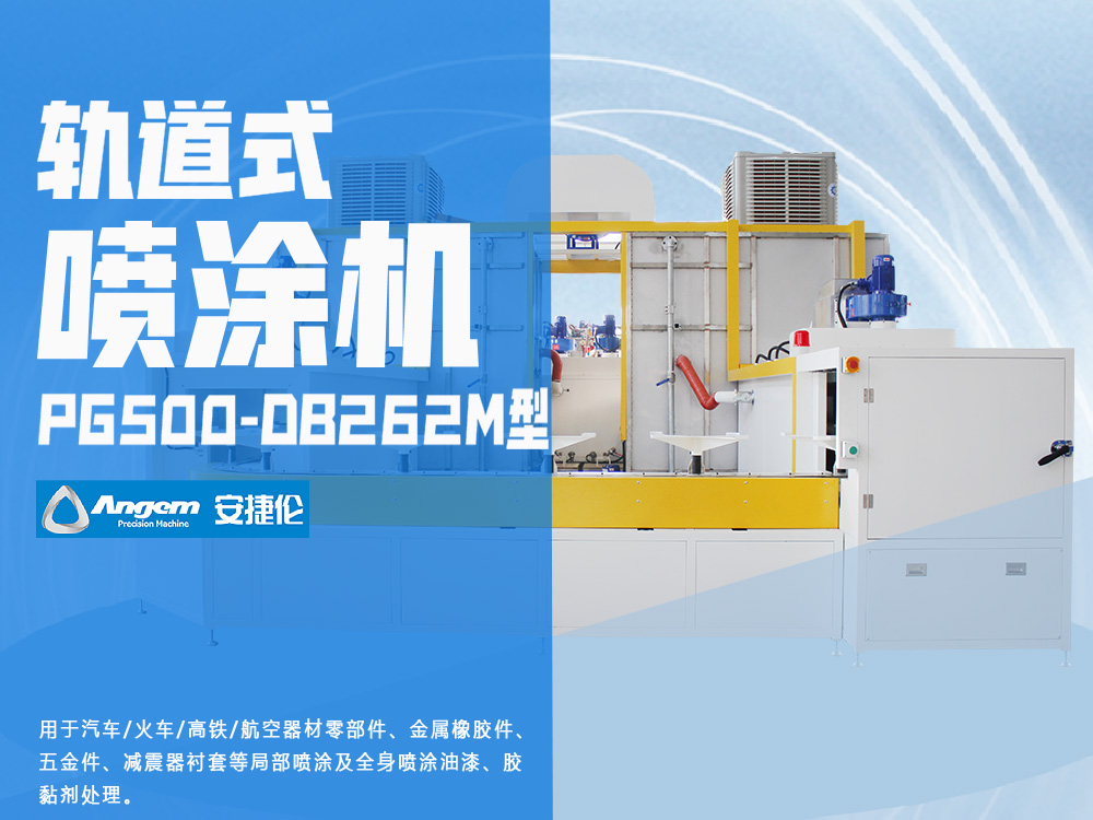 軌道式噴涂機PG500-DB262M型-安捷倫自動噴涂設備