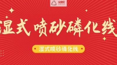 告別酸洗磷化線，別做下一個(gè)被淘汰的公司！
