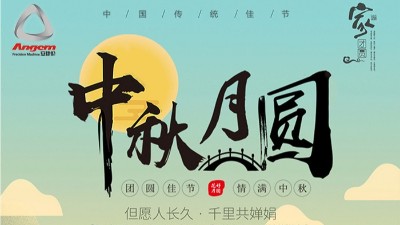 但愿人長久，千里共嬋娟 — 安捷倫精密機械祝大家中秋節快樂