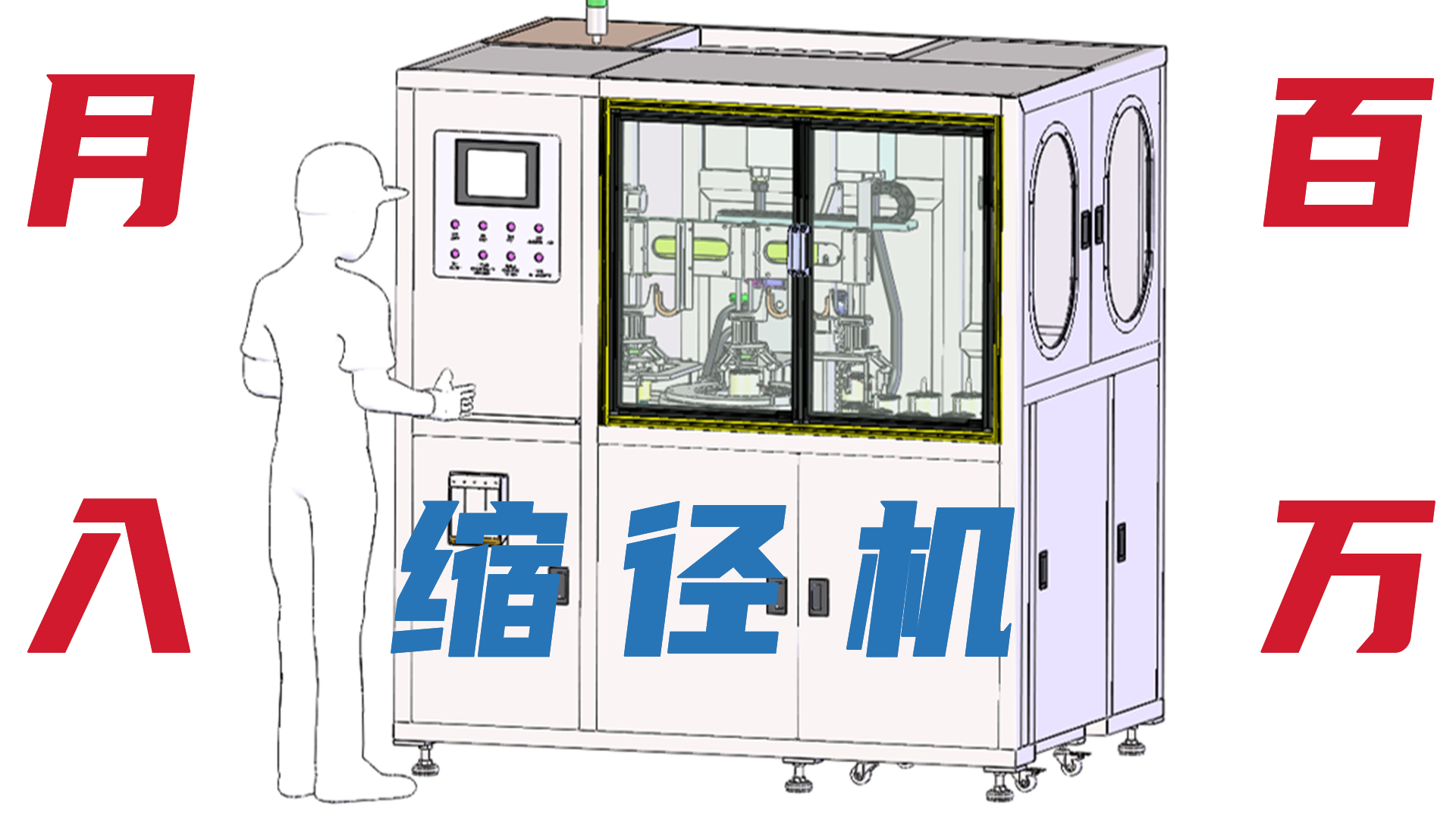 工廠月入百萬就差一臺四工位自動縮徑機！