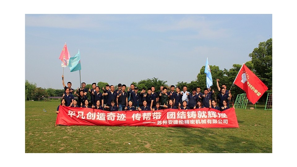2019年蘇州安捷倫--無(wú)錫鵝湖玫瑰園戶外拓展活動(dòng)