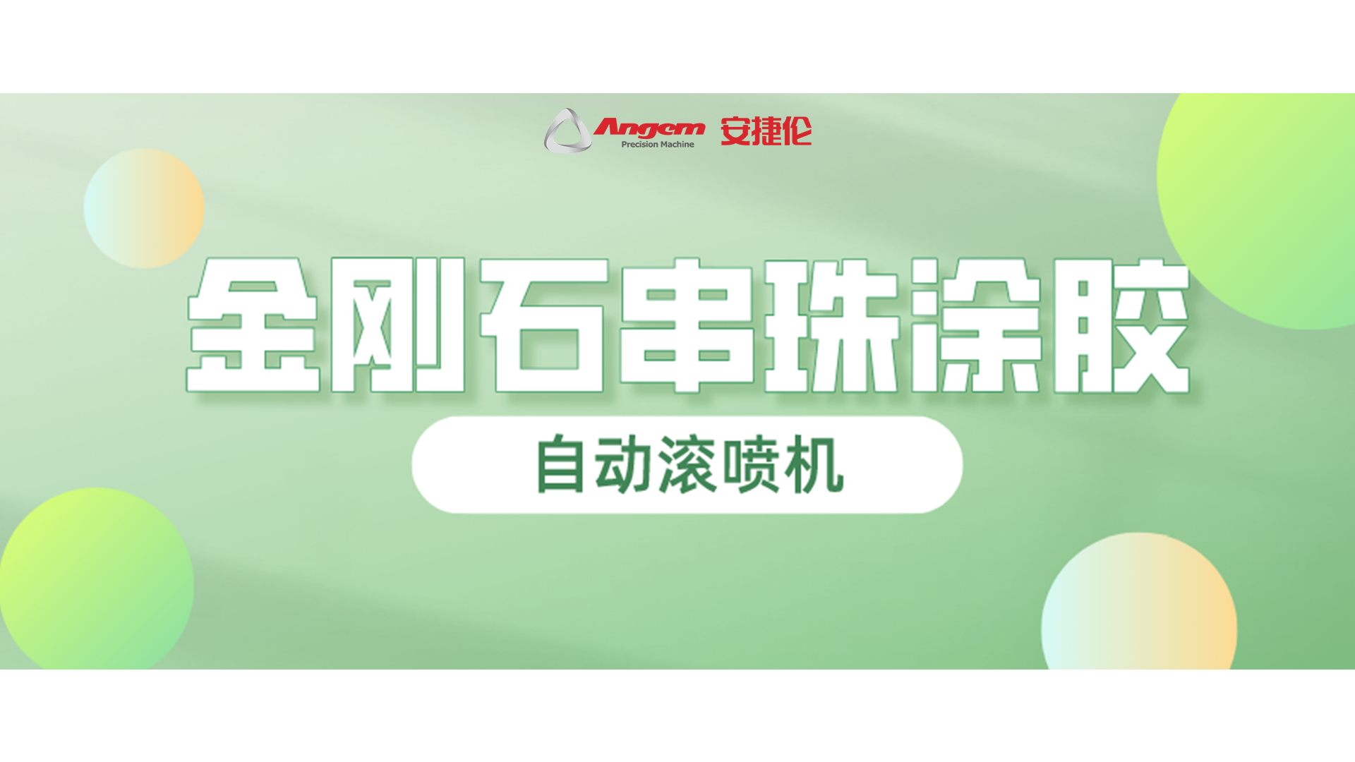 金剛石串珠自動(dòng)滾噴，又一龍頭企業(yè)寄樣試噴！